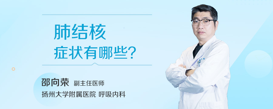 肺结核症状有哪些