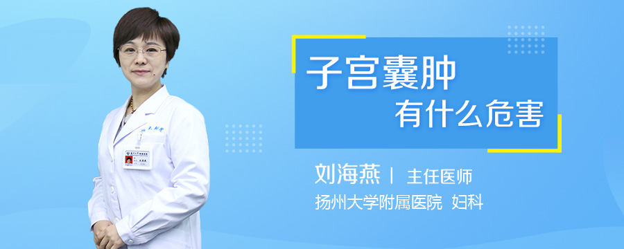 子宫囊肿有什么危害