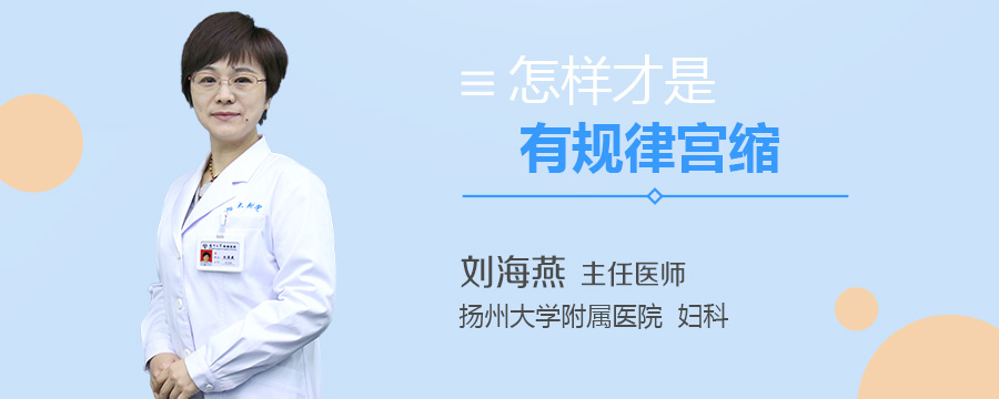 怎样才是有规律宫缩