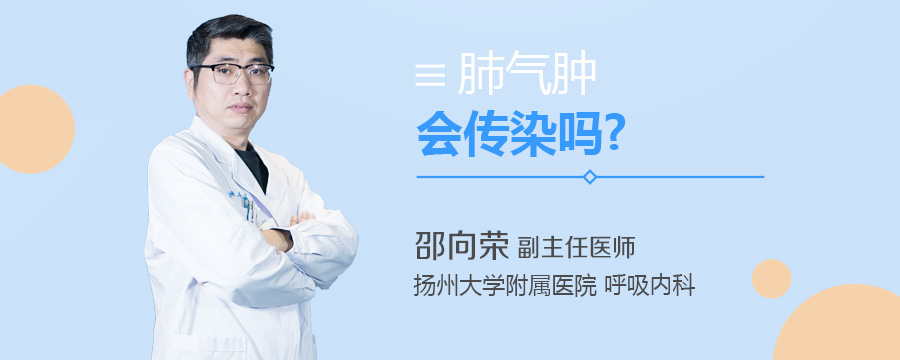 肺气肿会传染吗