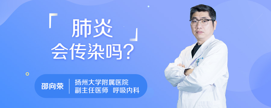 肺炎会传染吗