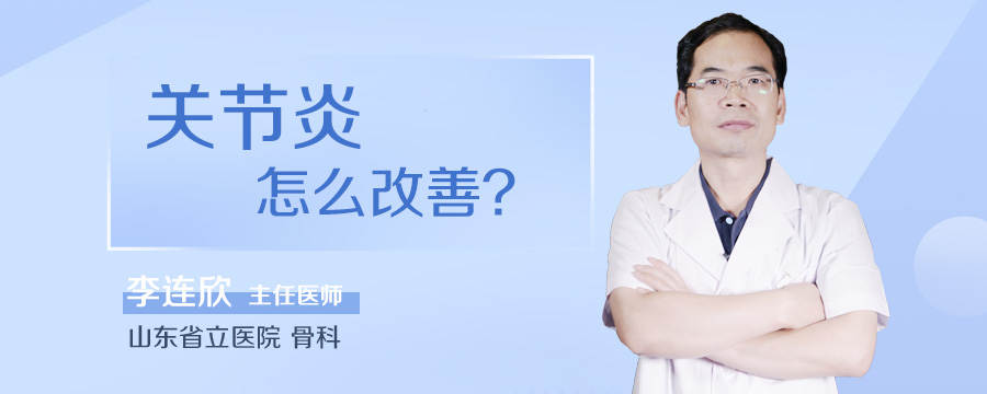 关节炎怎么改善