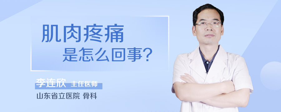 肌肉疼痛是怎么回事