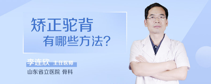 矫正驼背有哪些方法