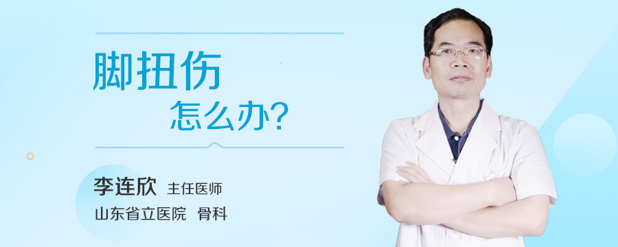 脚扭伤怎么办