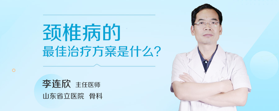 颈椎病的最佳治疗方案是什么