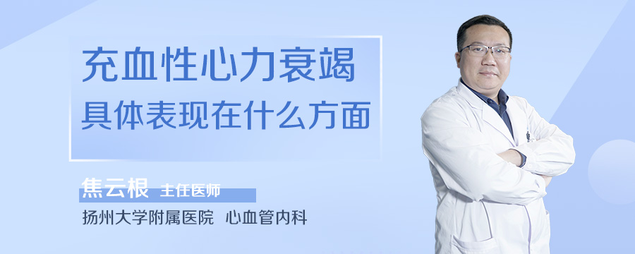 充血性心力衰竭具体表现在什么方面