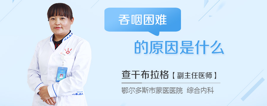 吞咽困难的原因是什么