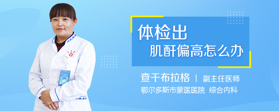 体检出肌酐偏高怎么办