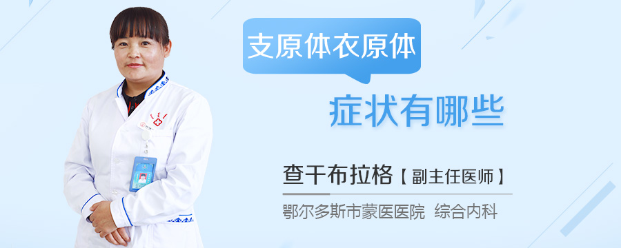 支原体衣原体症状有哪些