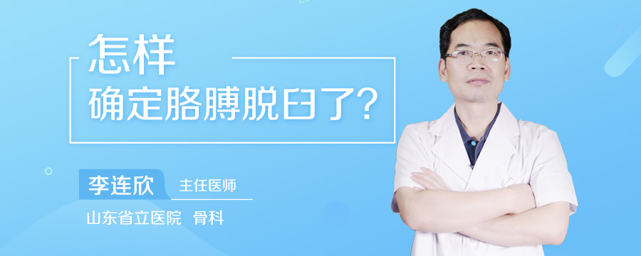 怎样确定胳膊脱臼了