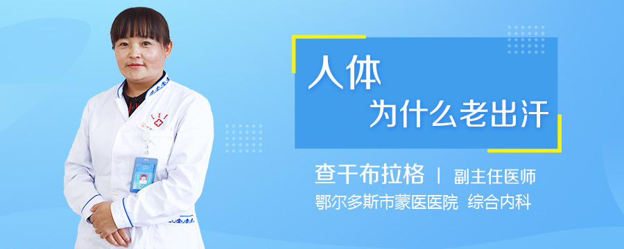 人体为什么老出汗