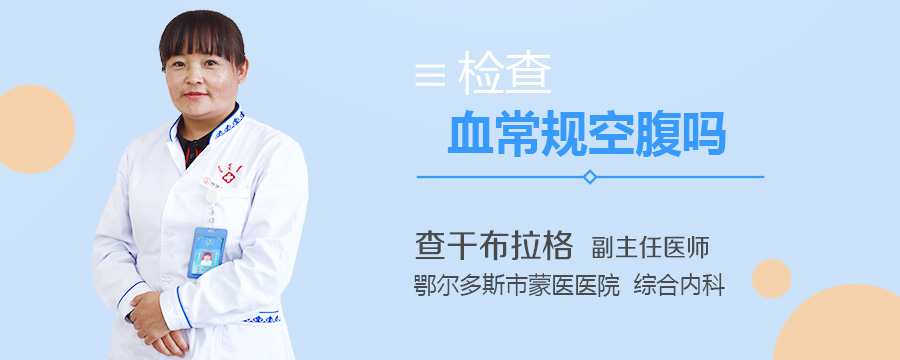 检查血常规空腹吗