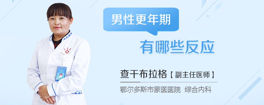 男性更年期有哪些反应