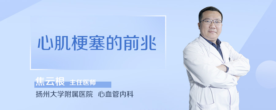心肌梗塞的前兆