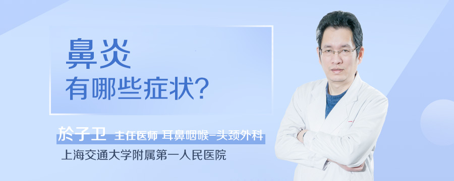 鼻炎有哪些症状