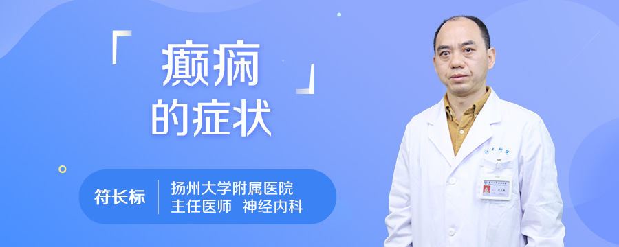 癫痫的症状
