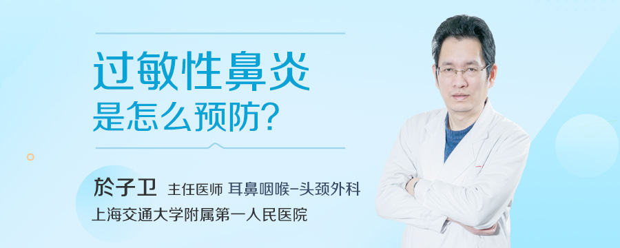 过敏性鼻炎是怎么预防