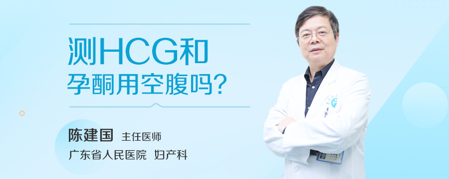 测HCG和孕酮用空腹吗