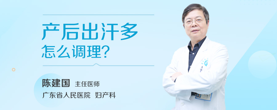 产后出汗多怎么调理