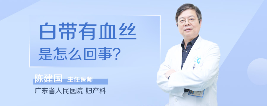 白带有血丝是怎么回事