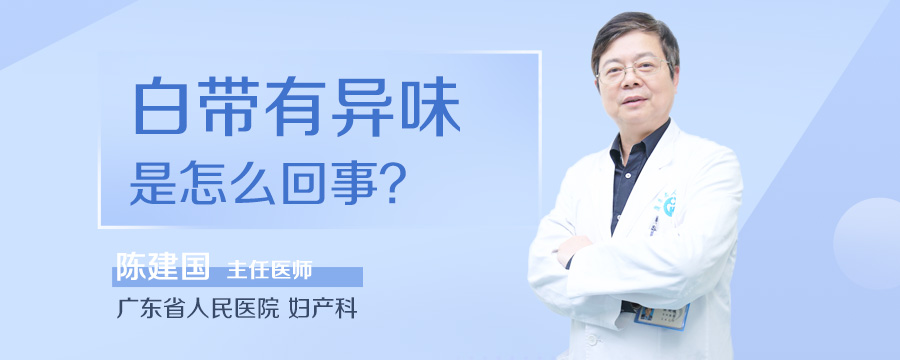 白带有异味是怎么回事