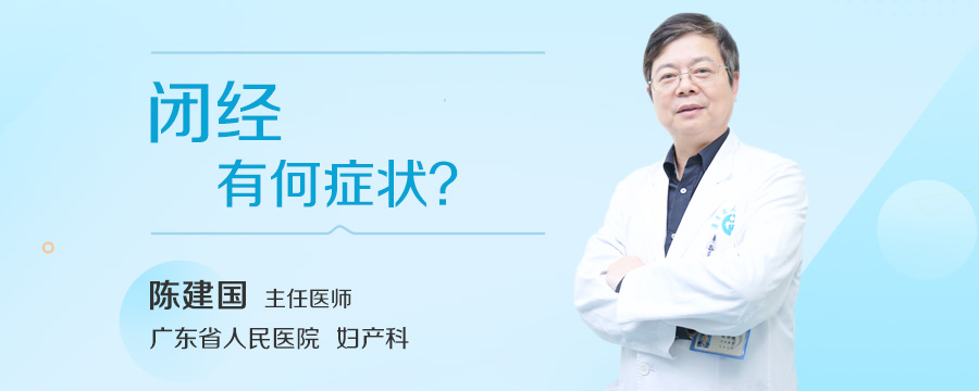 闭经有何症状