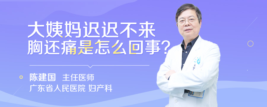 大姨妈迟迟不来胸还痛是怎么回事