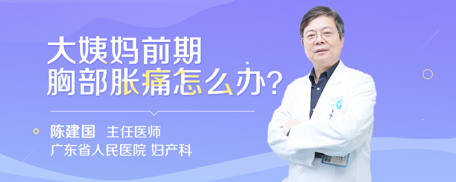 大姨妈前期胸部胀痛怎么办