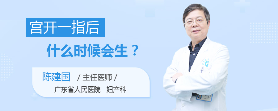 宫开一指后什么时候会生