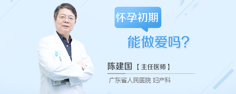 怀孕初期能做爱吗
