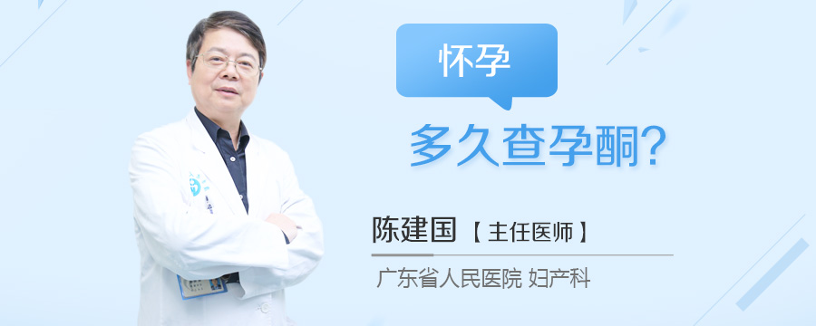 怀孕多久查孕酮