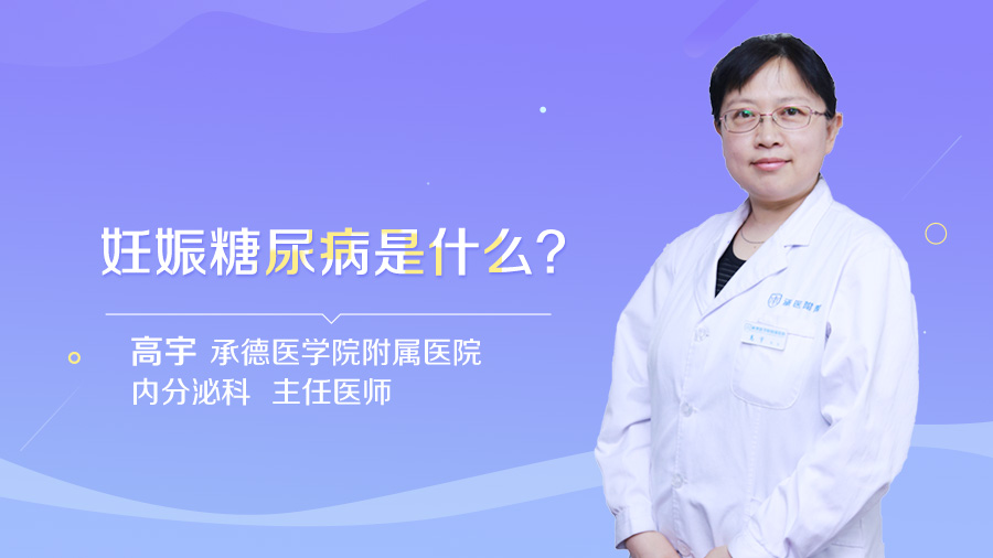 妊娠糖尿病是什么