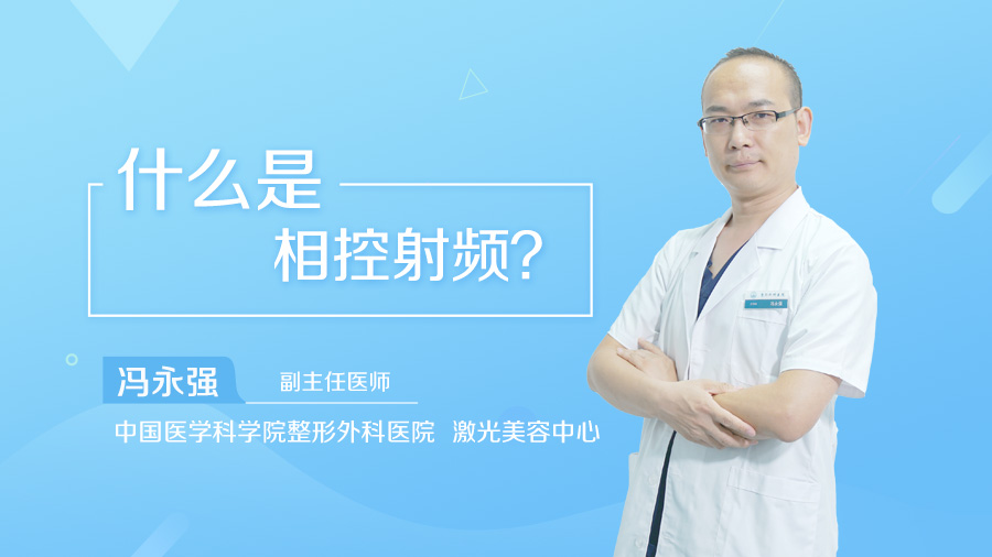 什么是相控射频