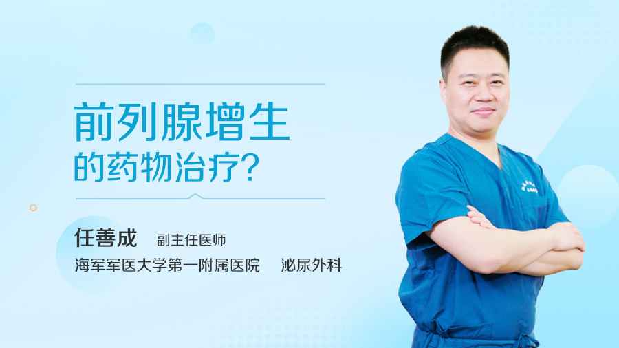 前列腺增生的药物治疗