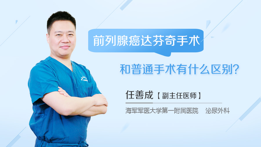 前列腺癌达芬奇手术和普通手术有什么区别