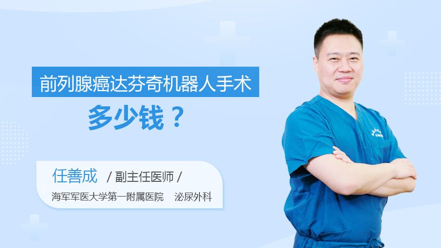 前列腺癌达芬奇机器人手术多少钱
