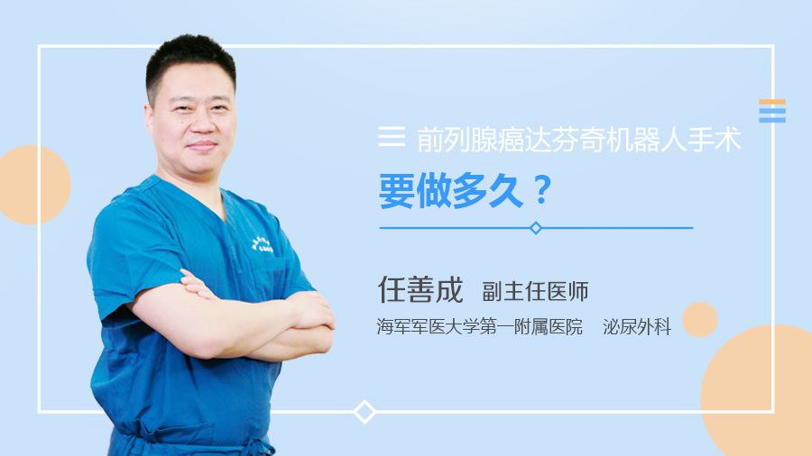 前列腺癌达芬奇机器人手术要做多久