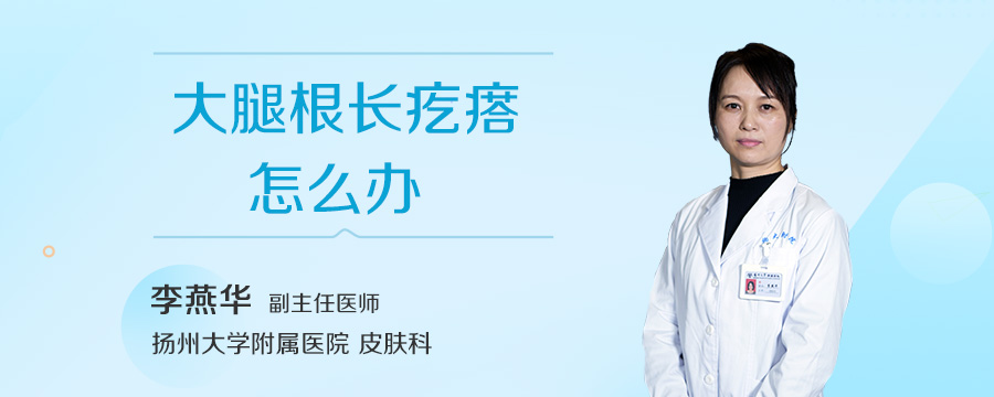 大腿根长疙瘩怎么办