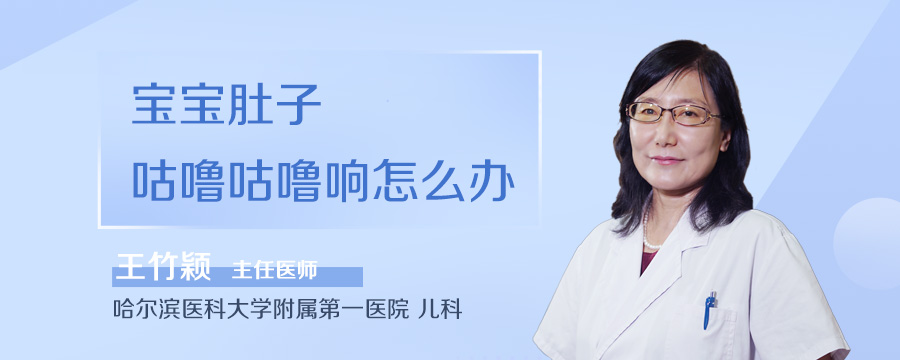 宝宝肚子咕噜咕噜响怎么办