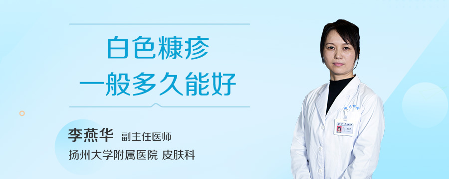 白色糠疹一般多久能好