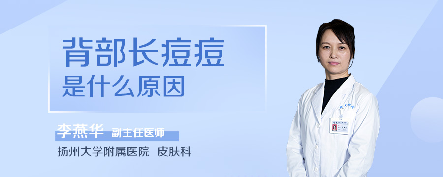 背部长痘痘是什么原因