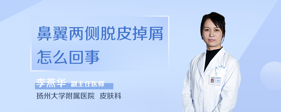 鼻翼两侧脱皮掉屑怎么回事