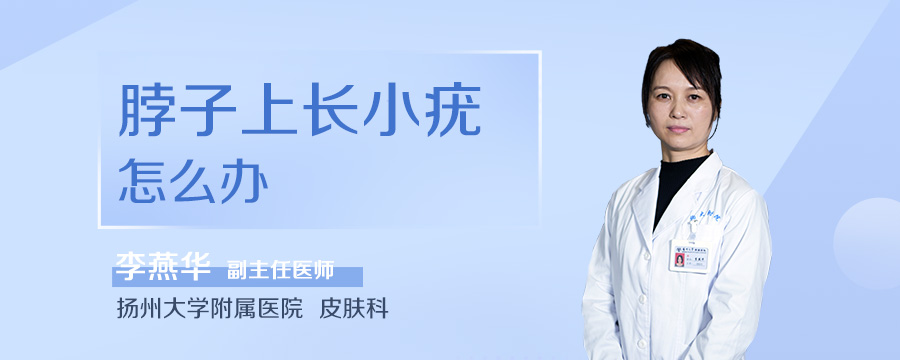 脖子上长小疣怎么办
