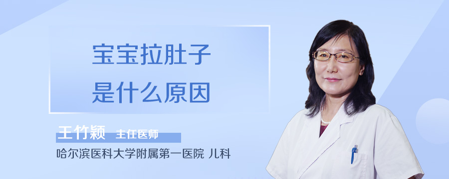 宝宝拉肚子是什么原因