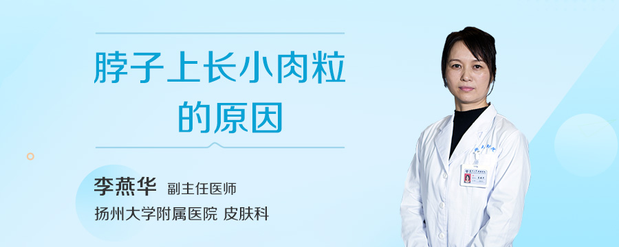 脖子上长小肉粒的原因