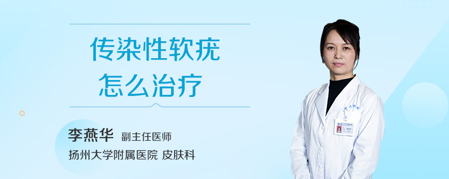 传染性软疣怎么治疗