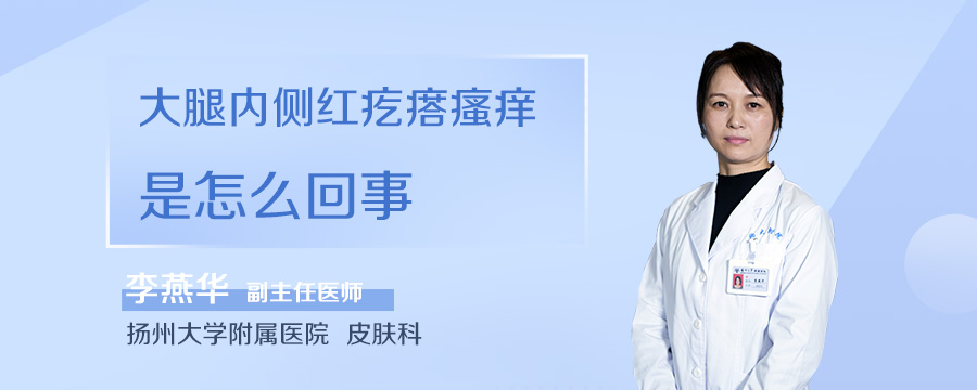 大腿内侧红疙瘩瘙痒是怎么回事