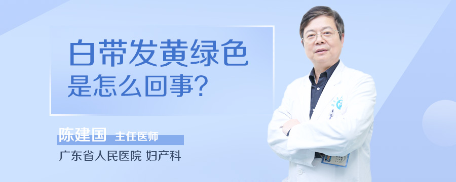 白带发黄绿色是怎么回事