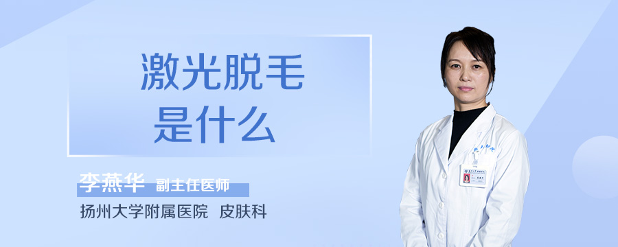 激光脱毛是什么